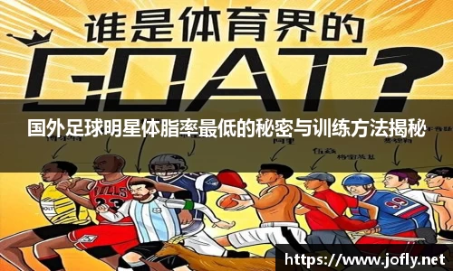 国外足球明星体脂率最低的秘密与训练方法揭秘