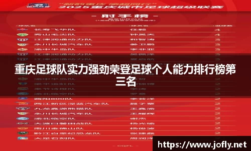 重庆足球队实力强劲荣登足球个人能力排行榜第三名
