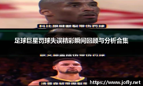 足球巨星罚球失误精彩瞬间回顾与分析合集