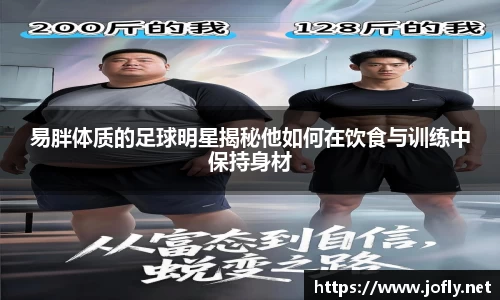 易胖体质的足球明星揭秘他如何在饮食与训练中保持身材