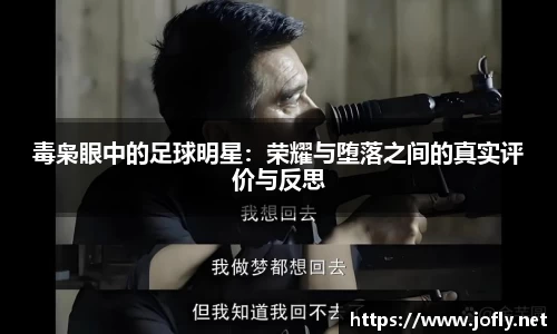 毒枭眼中的足球明星：荣耀与堕落之间的真实评价与反思