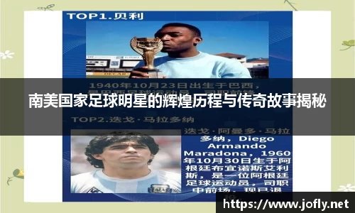 南美国家足球明星的辉煌历程与传奇故事揭秘