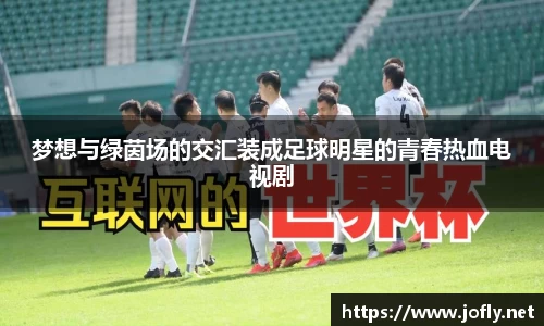 梦想与绿茵场的交汇装成足球明星的青春热血电视剧