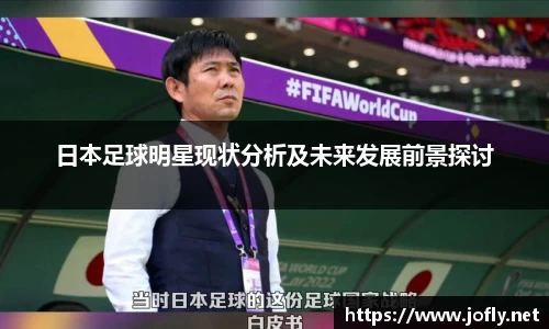 日本足球明星现状分析及未来发展前景探讨