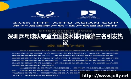 深圳乒乓球队荣登全国技术排行榜第三名引发热议