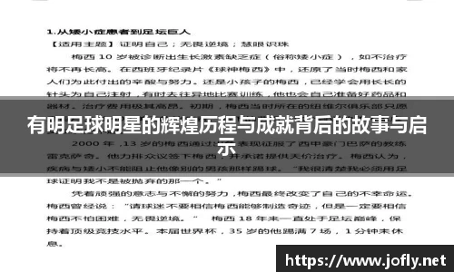 有明足球明星的辉煌历程与成就背后的故事与启示