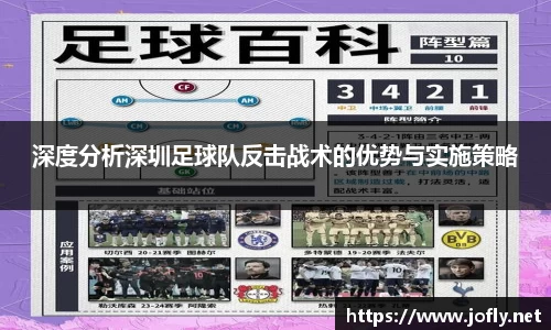 深度分析深圳足球队反击战术的优势与实施策略