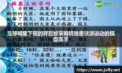 足球明星下棋的背后故事揭晓谁是这项运动的棋盘高手