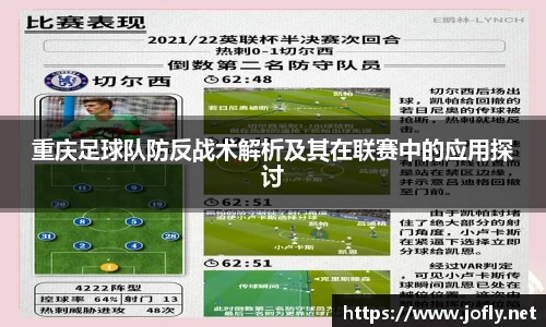 重庆足球队防反战术解析及其在联赛中的应用探讨